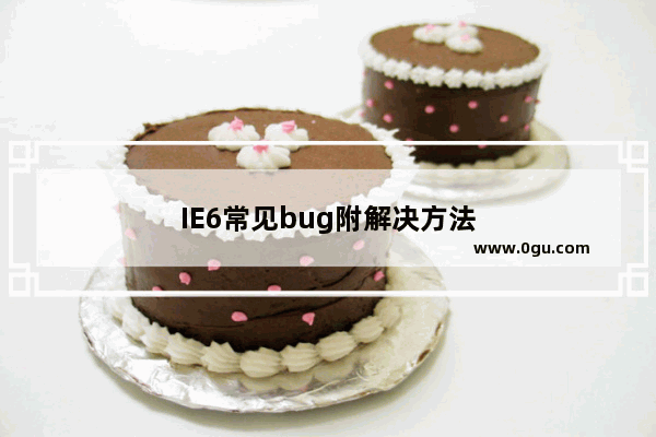 IE6常见bug附解决方法