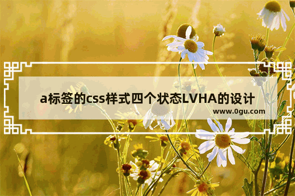 a标签的css样式四个状态LVHA的设计