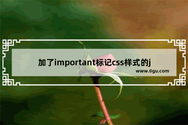 加了important标记css样式的jQuery写法