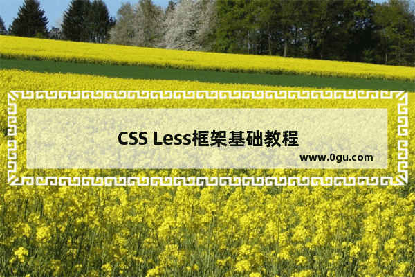 CSS Less框架基础教程