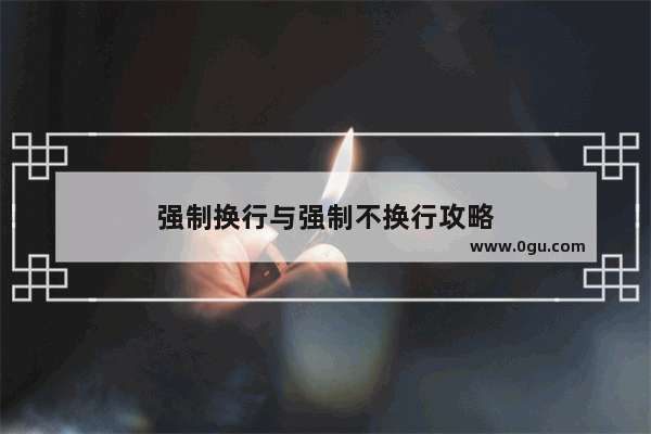 强制换行与强制不换行攻略