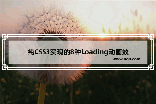 纯CSS3实现的8种Loading动画效果
