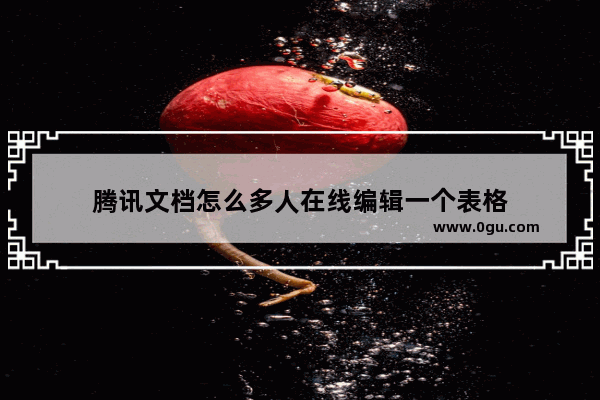 腾讯文档怎么多人在线编辑一个表格