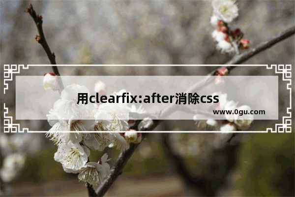 用clearfix:after消除css浮动解决外部div不能撑开问题