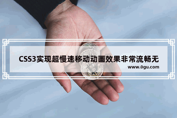 CSS3实现超慢速移动动画效果非常流畅无卡顿