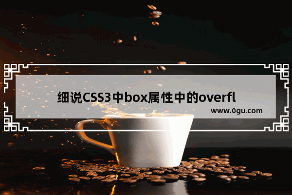 细说CSS3中box属性中的overflow x属性和overflow y属性值的效果