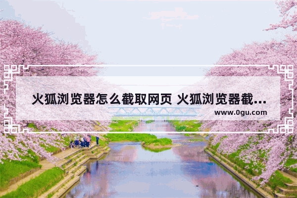火狐浏览器怎么截取网页 火狐浏览器截图的方法