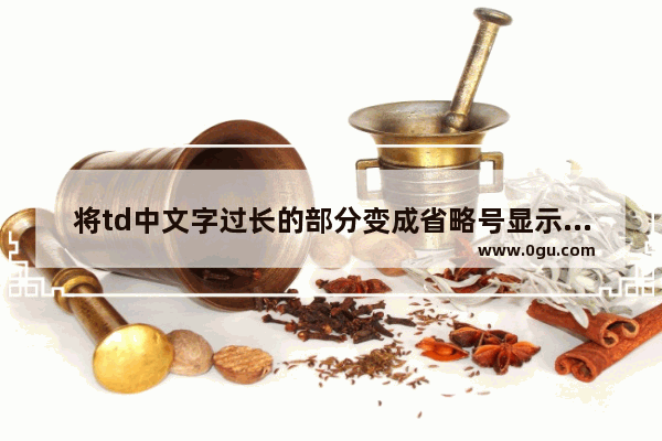 将td中文字过长的部分变成省略号显示的小技巧