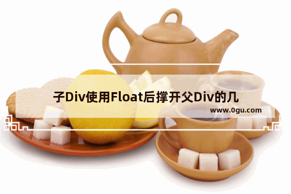 子Div使用Float后撑开父Div的几种方法