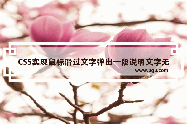 CSS实现鼠标滑过文字弹出一段说明文字无JS代码