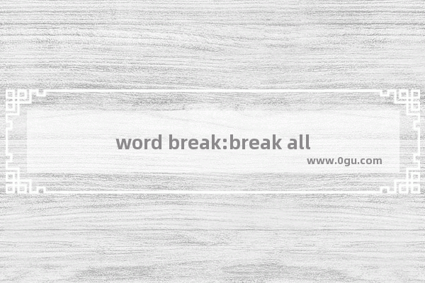 word break:break all和word wrap:break word区别总结