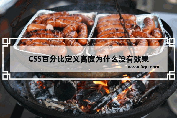 CSS百分比定义高度为什么没有效果