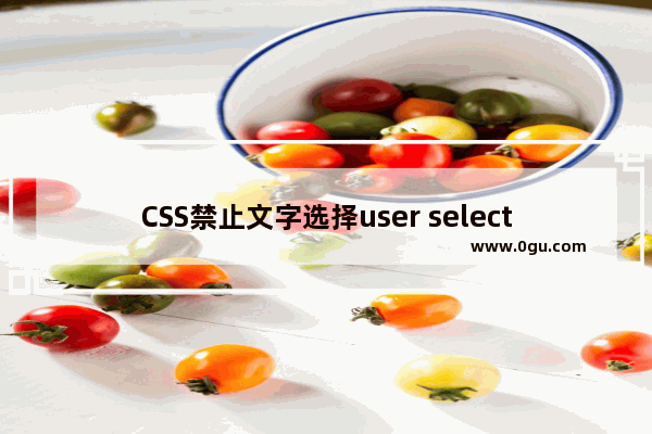 CSS禁止文字选择user select应用