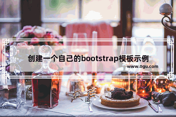 创建一个自己的bootstrap模板示例