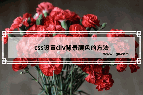 css设置div背景颜色的方法