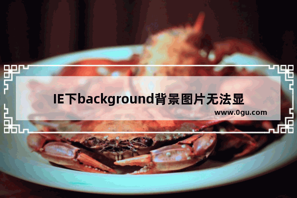 IE下background背景图片无法显示问题解决方法