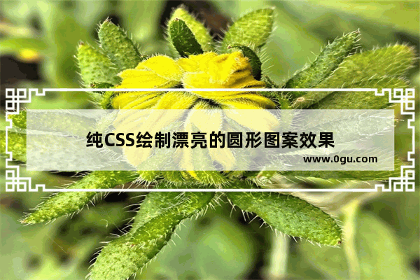 纯CSS绘制漂亮的圆形图案效果