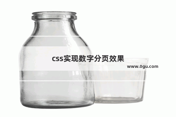 css实现数字分页效果