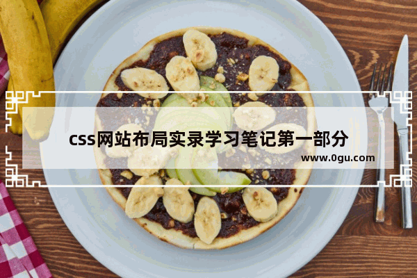 css网站布局实录学习笔记第一部分