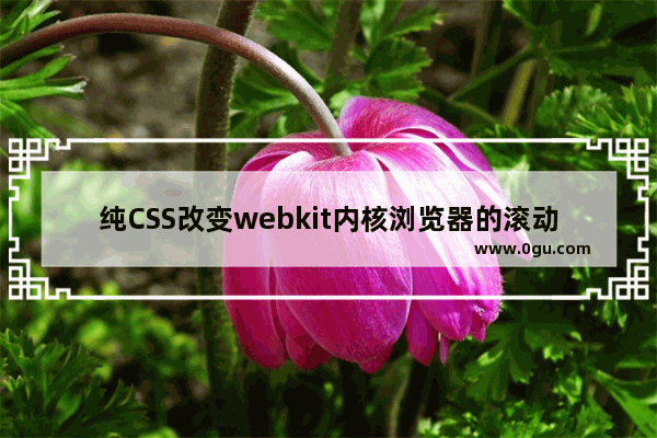 纯CSS改变webkit内核浏览器的滚动条样式
