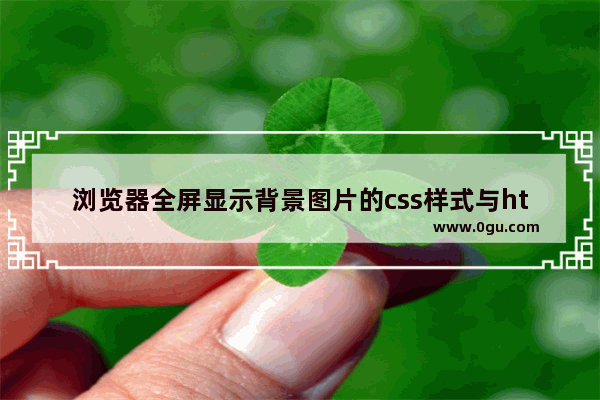 浏览器全屏显示背景图片的css样式与html结构