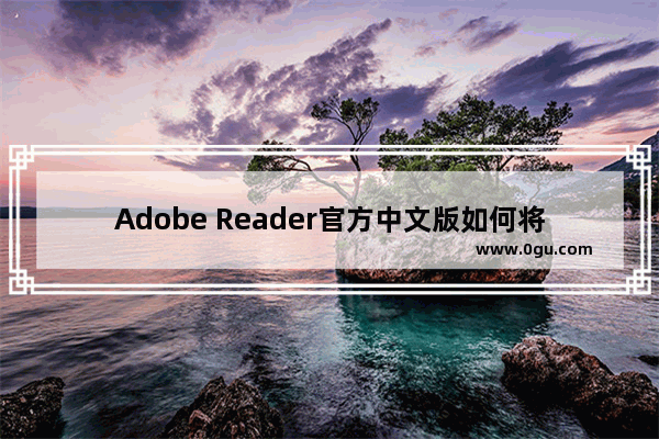 Adobe Reader官方中文版如何将word文件转换为PDF文件？