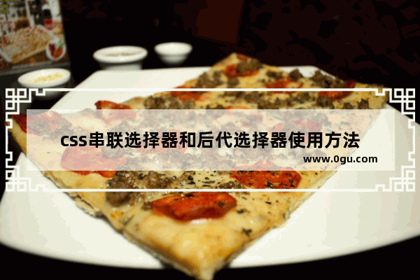 css串联选择器和后代选择器使用方法