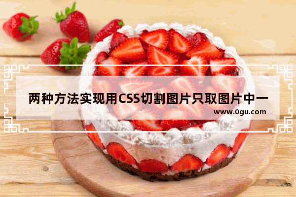 两种方法实现用CSS切割图片只取图片中一部分