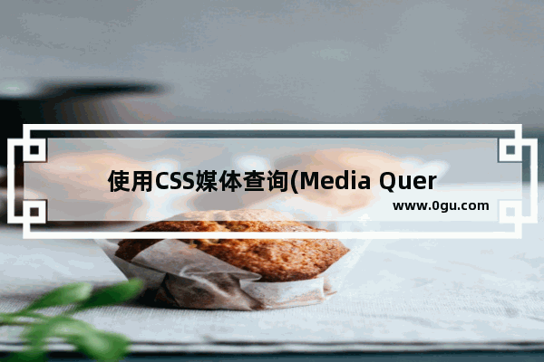 使用CSS媒体查询(Media Queries)和JavaScript判断浏览器设备类型的方法