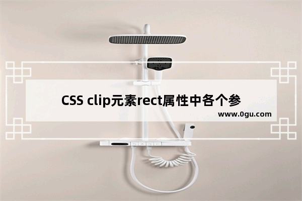 CSS clip元素rect属性中各个参数的含义示例介绍