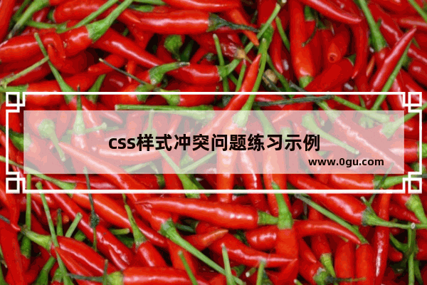 css样式冲突问题练习示例