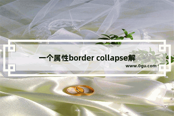 一个属性border collapse解决Table的边框问题