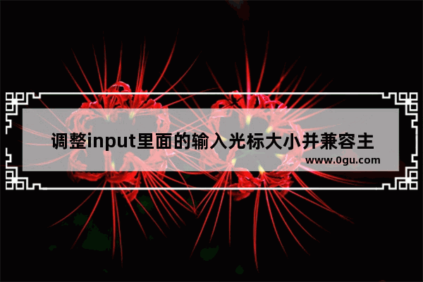 调整input里面的输入光标大小并兼容主流浏览器