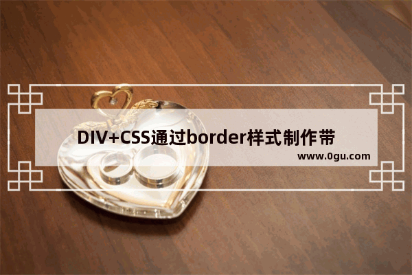 DIV+CSS通过border样式制作带箭头提示框效果