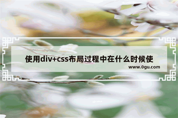 使用div+css布局过程中在什么时候使用table呢