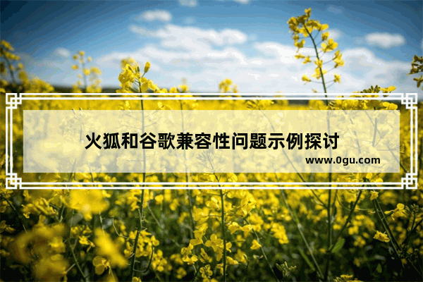 火狐和谷歌兼容性问题示例探讨