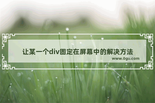 让某一个div固定在屏幕中的解决方法