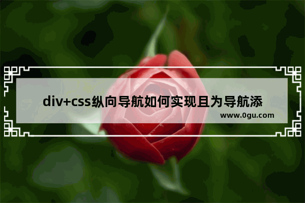 div+css纵向导航如何实现且为导航添加超链接