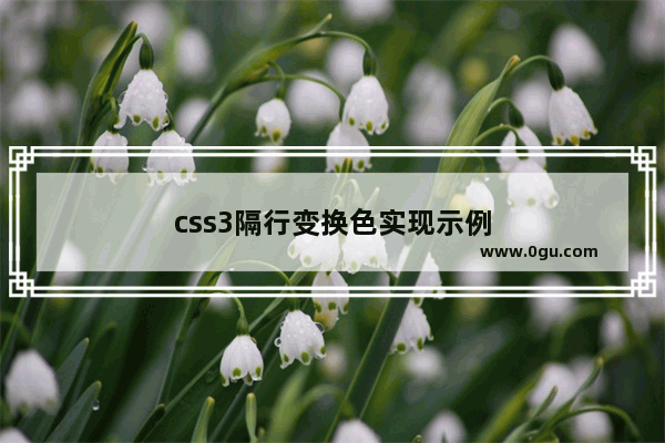 css3隔行变换色实现示例