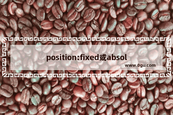 position:fixed或absolute时百分比参考屏幕宽度