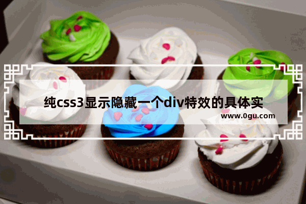 纯css3显示隐藏一个div特效的具体实现