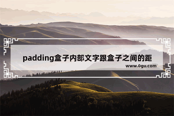 padding盒子内部文字跟盒子之间的距离