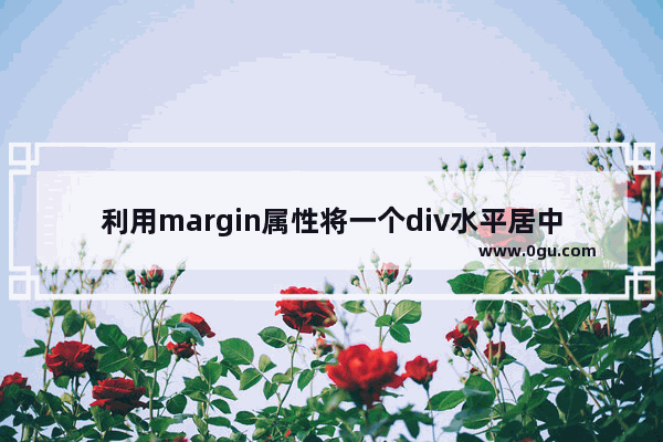 利用margin属性将一个div水平居中
