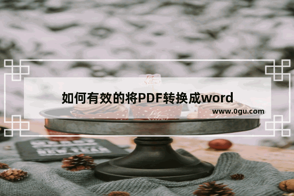 如何有效的将PDF转换成word