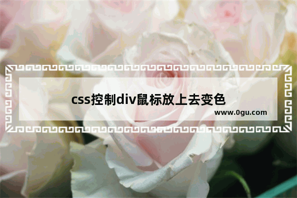 css控制div鼠标放上去变色