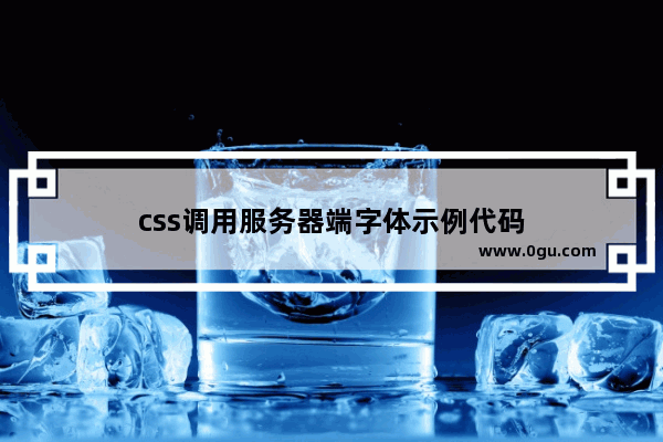 css调用服务器端字体示例代码