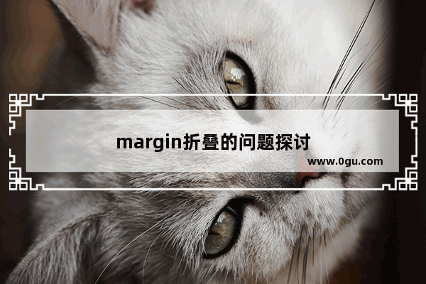 margin折叠的问题探讨