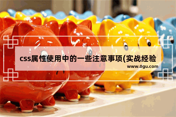 css属性使用中的一些注意事项(实战经验)