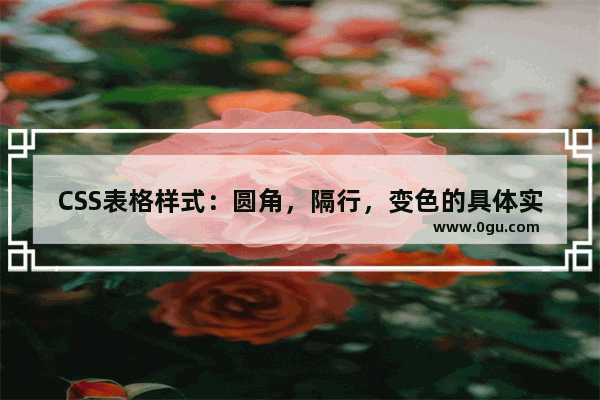 CSS表格样式：圆角，隔行，变色的具体实现