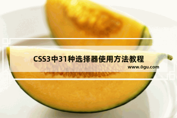 CSS3中31种选择器使用方法教程